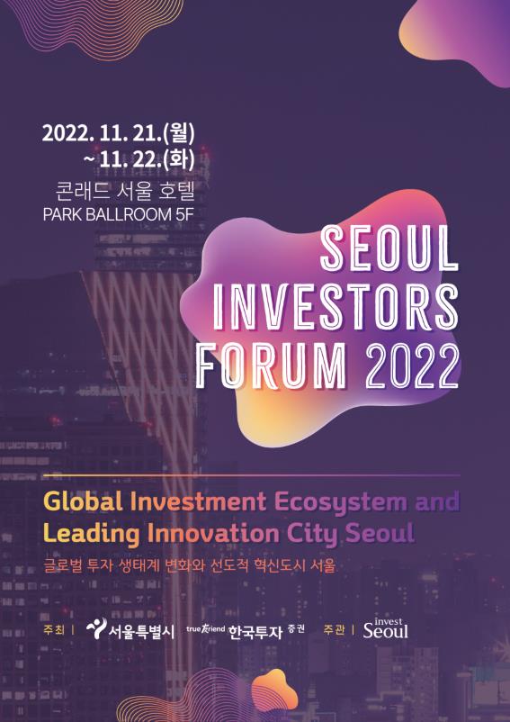 Seoul Investors Forum 행사 포스터 